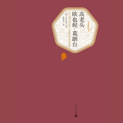【有聲書】欧也妮葛朗台 0