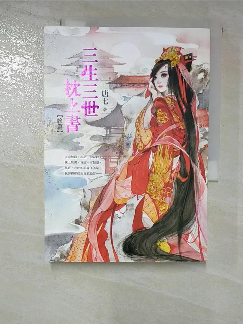 【書寶二手書T5／言情小說 GUV】三生三世枕上書(終篇) 唐七公子