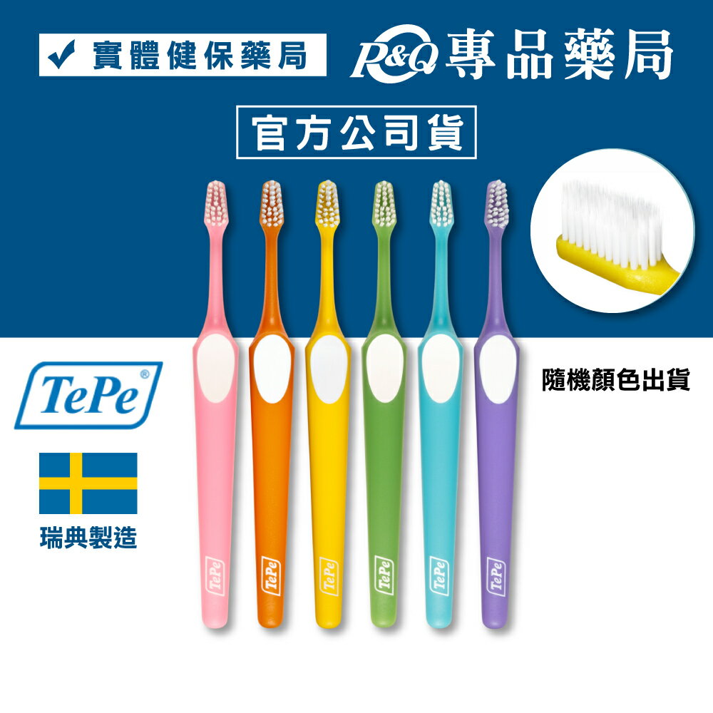 Tepe 緹碧 "迷你"至尊雙層刷毛牙刷 (瑞典製 可彎曲) 專品藥局 【2032144】