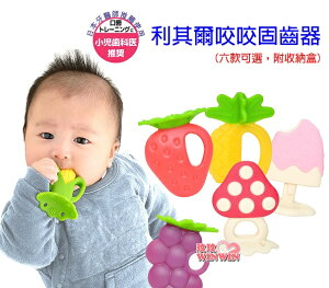 【領券滿額折120】日本利其爾Richell 咬咬固齒器(附盒)專為寶寶設計，適合長牙期間喜歡咬東西的寶寶，耐熱140度可煮沸消毒