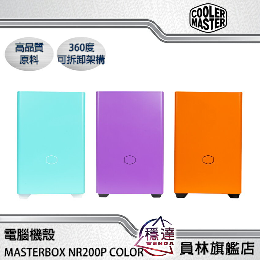 折100+10%回饋】【Cooler Master酷碼】MasterBox NR200P 多彩繽紛機殼