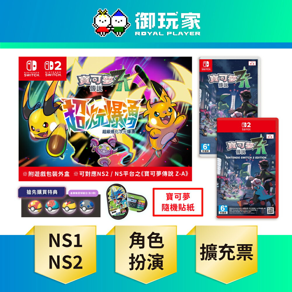 【御玩家】[預購2/5發售] NS NS2 Switch 寶可夢傳說 Z-A 超次元爆湧 DLC 中文版【盒裝版下載序號】