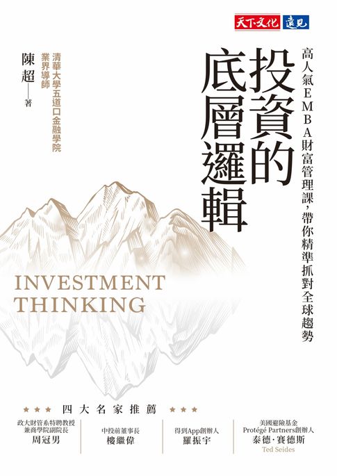 【電子書】投資的底層邏輯：高人氣EMBA財富管理課，帶你精準抓對全球趨勢
