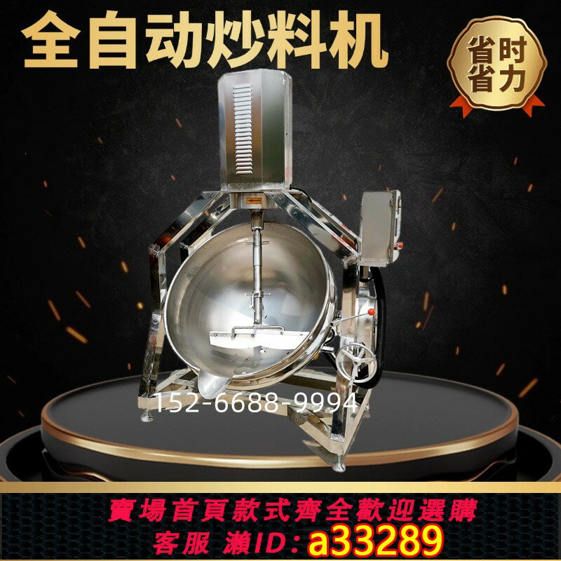 【臺灣公司 可開發票】全自動香菇牛肉豆瓣辣椒醬炒鍋火鍋底料炒料機炒醬鍋熬醬料機器