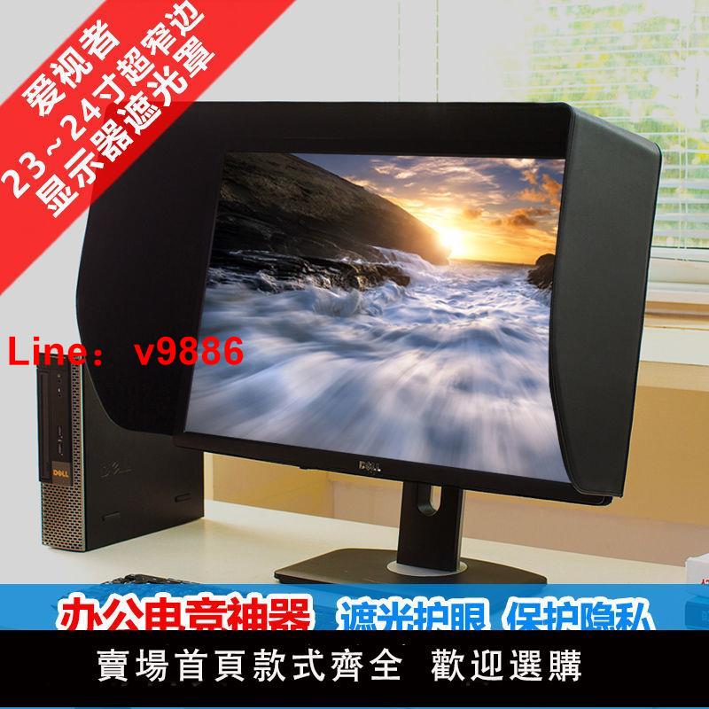 【臺灣公司 超低價】愛視者 23寸24寸 電腦螢幕電競護眼防窺顯示器遮光罩 23E