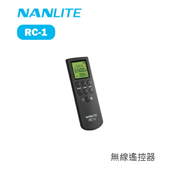 【EC數位】Nanlite 南冠 南光 RC-1 無線遙控器 可調亮度 色溫 軟硬光 遠距多燈調控 智能調光 2.4G