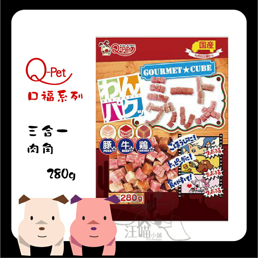 日本Q-Pet 巧沛 ● 口福【三合一肉角】280g