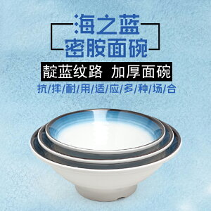 中式海之藍商用密胺拉面碗仿瓷塑料螺紋麻辣燙牛肉面碗湯粉碗耐摔