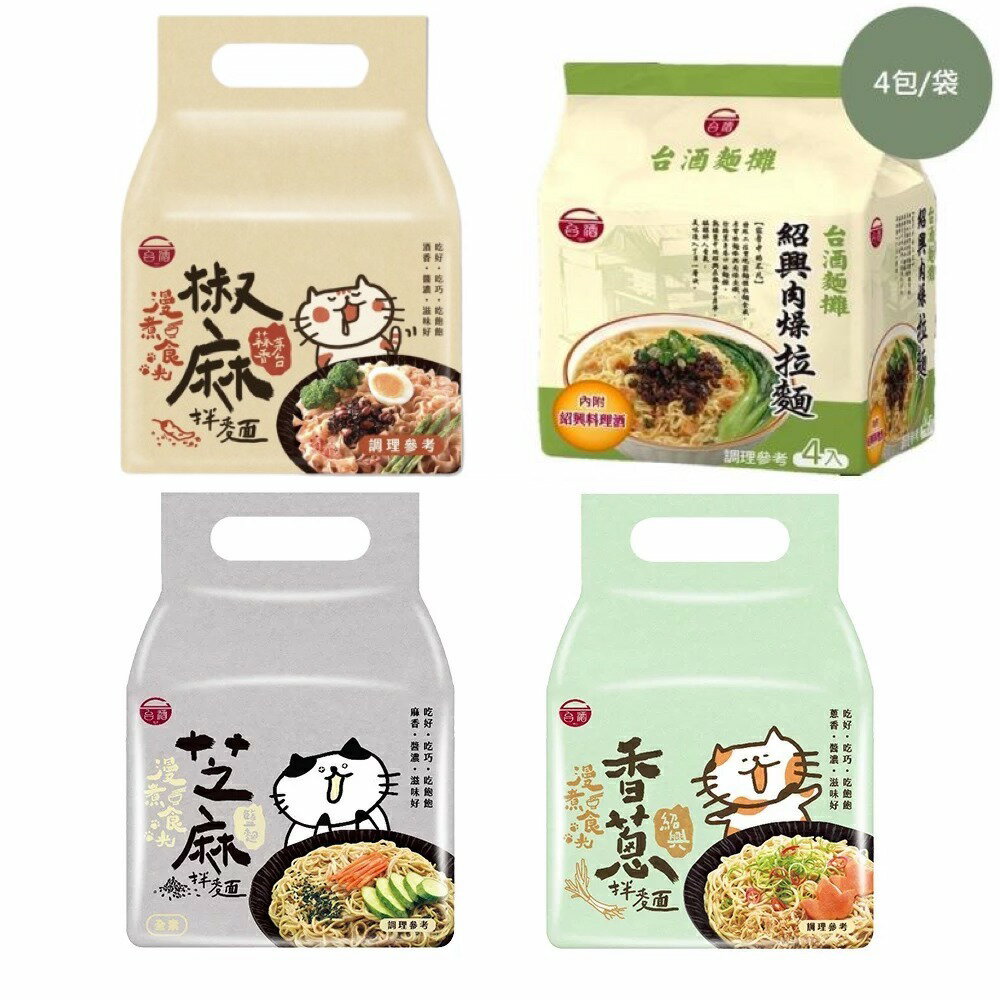 【台酒TTL】快煮麵超值4袋組(紹興肉燥+紹興香蔥+茅台椒麻+鹽麴芝麻拌麵)共16包