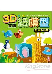 3D立體紙模型：歡樂動物園