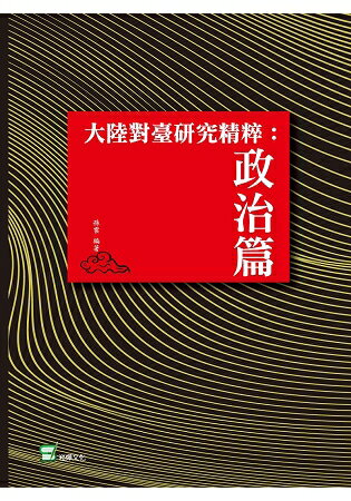 大陸對臺研究精粹：政治篇 | 拾書所