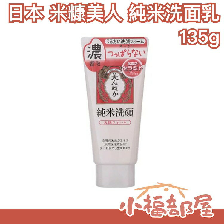 【純米洗面乳】日本製 米糠美人 純米洗面乳 135g 溫和 洗顏 環境友善 清爽 夏日必備【小福部屋】 0