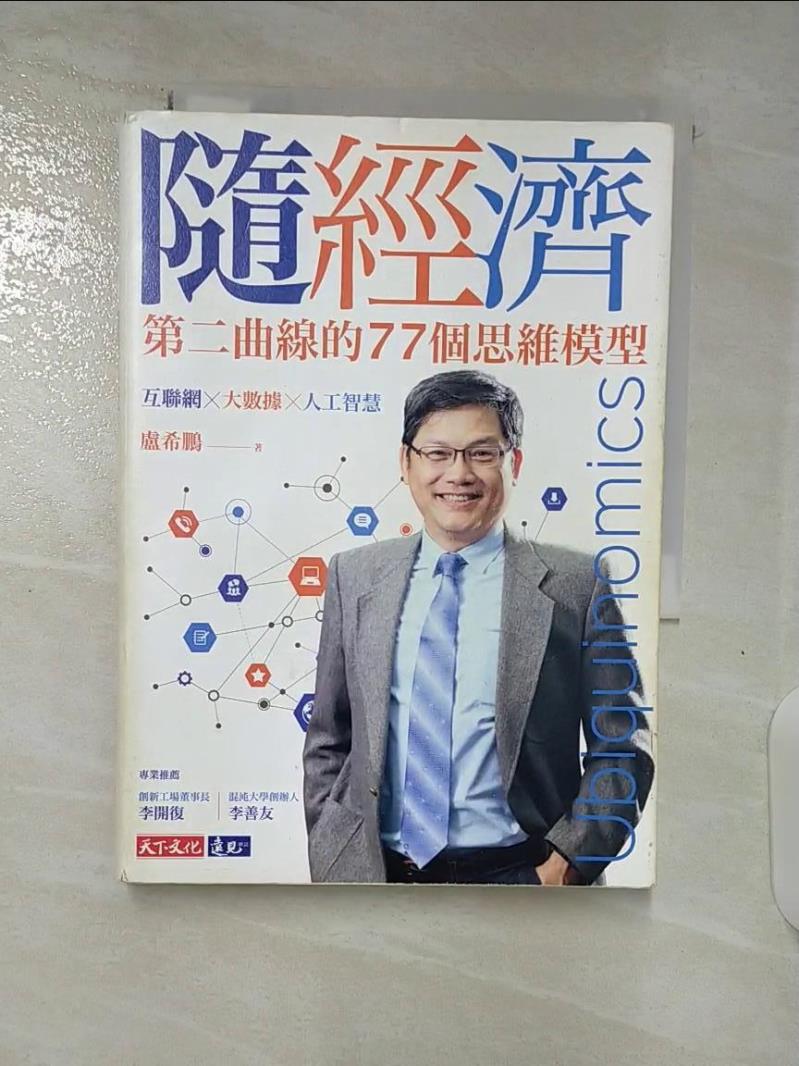 【書寶二手書T9／行銷 BHZ】隨經濟：第二曲線的77個思維模型 盧希鵬