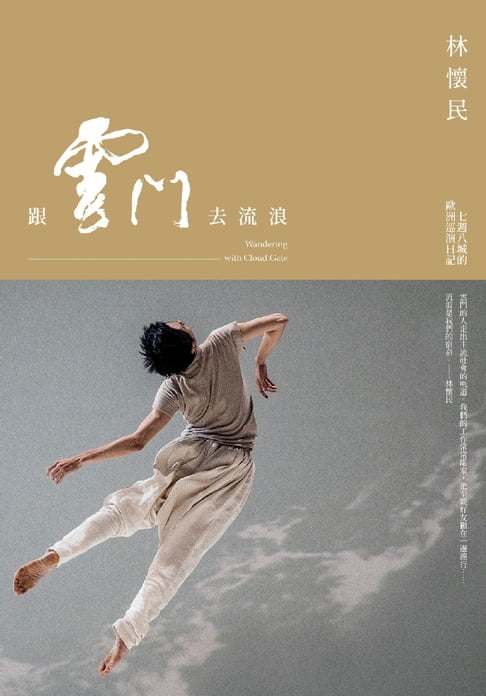 【電子書】跟雲門去流浪（新版）