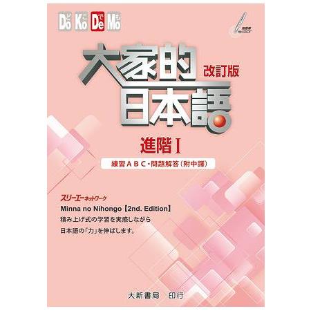 大家的日本語 進階Ⅰ 改訂版　練習ABC問題解答（附中譯） | 拾書所