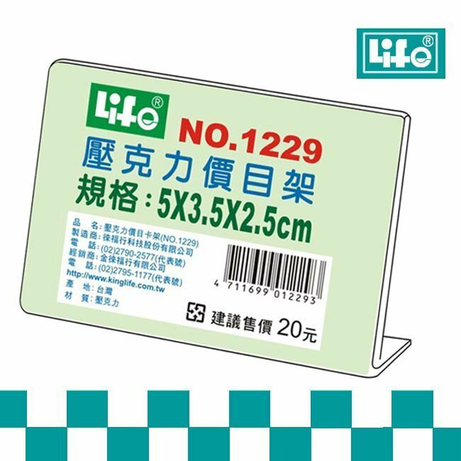 LIFE徠福 NO.1229 壓克力L型價目架