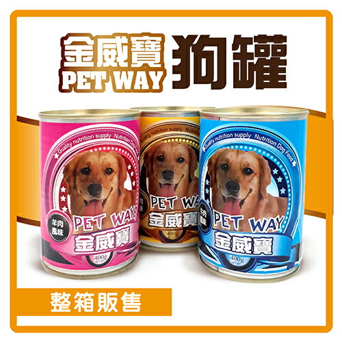 【力奇】金威寶 PET WAY 狗罐 400g*24罐/箱 -882元 【口味可混搭】 (C801B01-1)