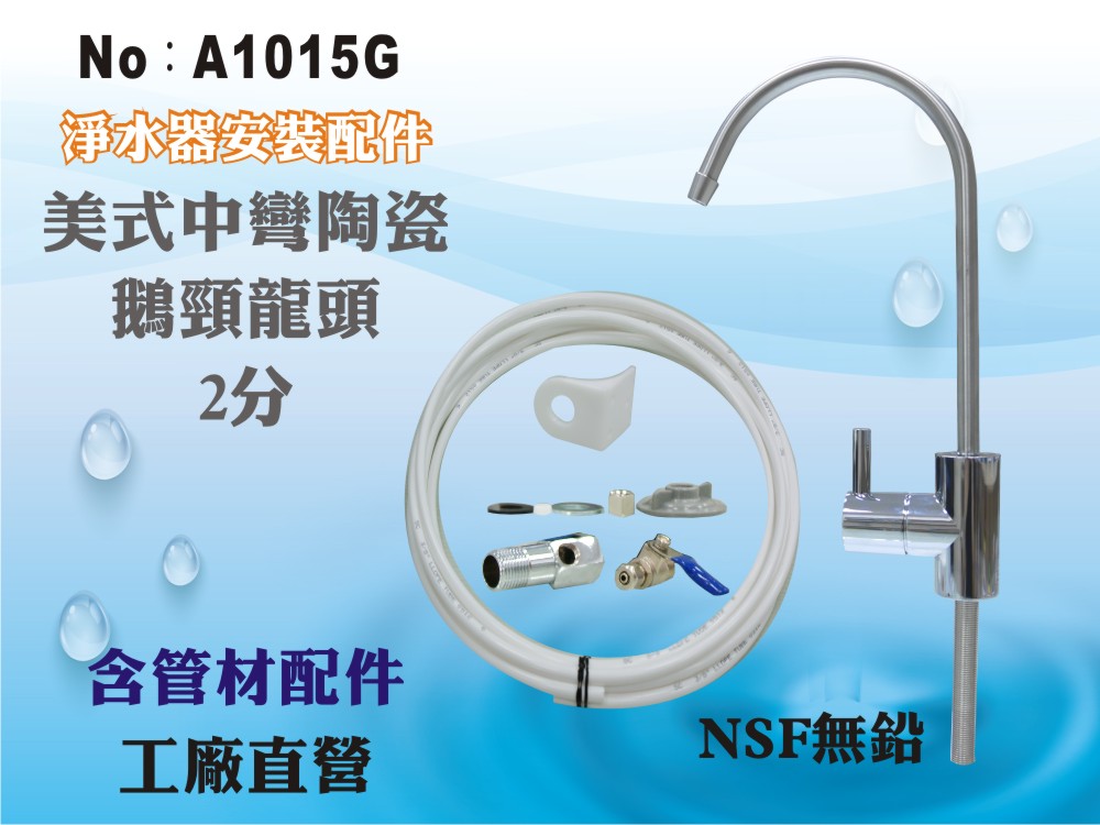 【龍門淨水】管材配件 美式中彎鵝頸龍頭 NSF無鉛認證 水龍頭 魚缸過濾 RO純水機 淨水器 進出水(A1015G)
