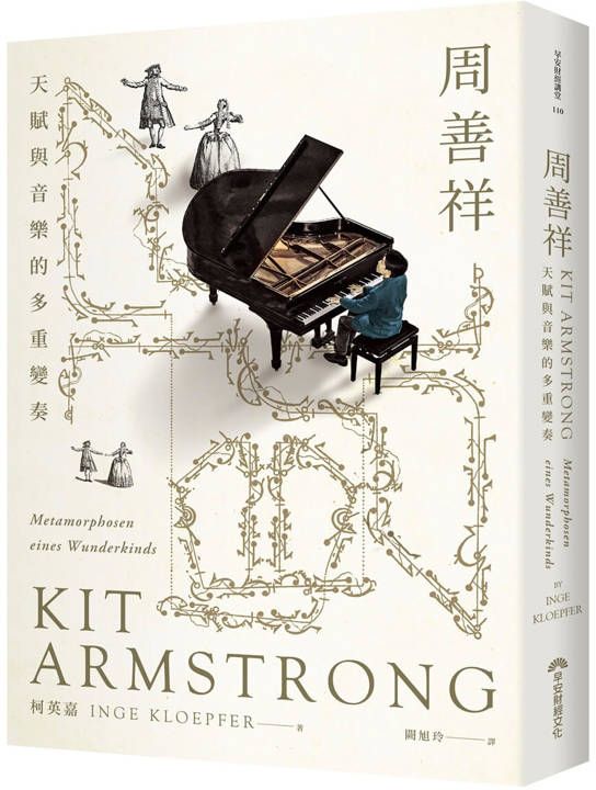周善祥Kit Armstrong：天賦與音樂的多重變奏【城邦讀書花園】