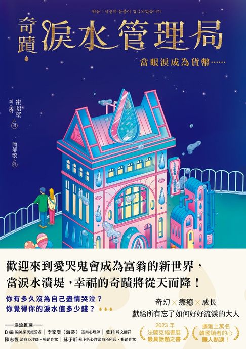 【電子書】奇蹟淚水管理局：當眼淚成為貨幣……
