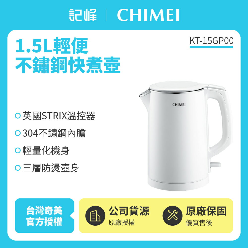 【CHIME 奇美】1.5L不鏽鋼三層防燙快煮壺 KT-15GP00 珍珠白