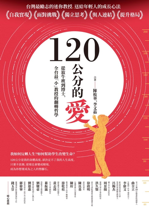 【電子書】120公分的愛：從放牛班到博士，全台最「小」教授的翻轉哲學 0