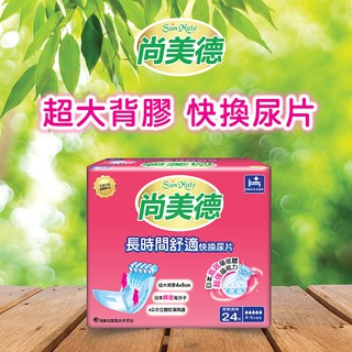 【SunMate尚美德】長時間舒適快換式尿片(24片x6包/箱) 2