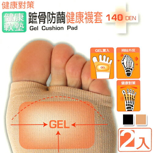 140D GEL 蹠骨防繭健康襪套 健康對策 健康軟墊 拇趾外反 台灣製 蒂巴蕾