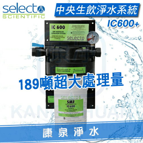 ◤免費安裝◢ 美國水樂Selecto IC600+ 生飲抑垢淨水系統(189噸超大過濾水量 專利除垢 商用) 美國原裝進口 NSF認證 分期0利率