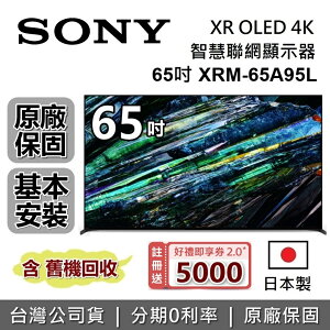 【5/12前註冊送$5000+跨店點數22%回饋】SONY 索尼 65吋 4K OLED XR BRAVIA 電視 XRM-65A95L 日本製 智慧聯網顯示器 公司貨 另售XRM-77A95L