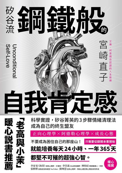 【電子書】矽谷流鋼鐵般的自我肯定感：科學實證，矽谷菁英的3步驟情緒清理法，成為自己的終生盟友