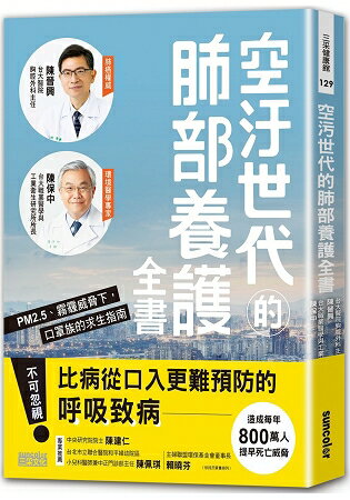 空汙世代的肺部養護全書：PM2.5、霧霾威脅下，口罩族的求生指南 | 拾書所