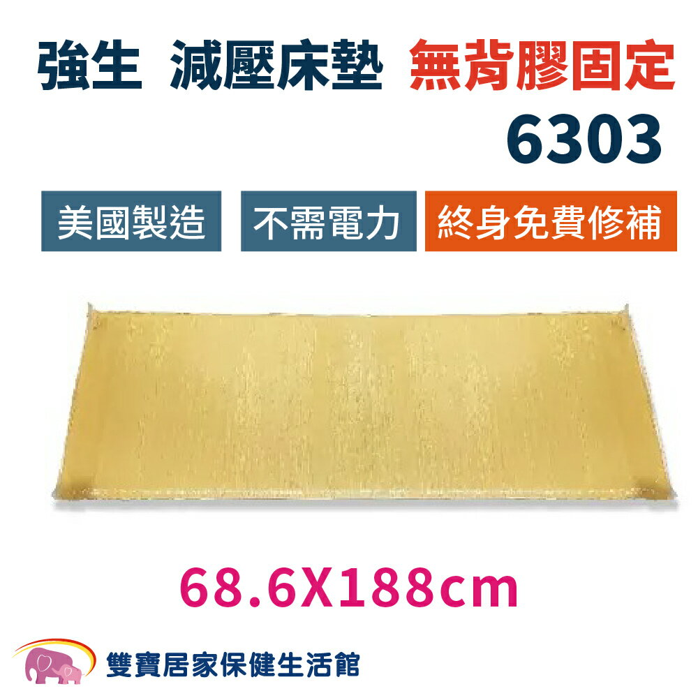 強生 艾克森減壓床墊6303 強生脂肪墊 全床床墊  防褥瘡床墊 ACTION減壓墊 減壓床墊