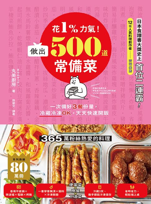 花1%力氣！做出500道常備菜：一次備好3餐份量，冷藏冷凍OK，天天快速開飯【電子書】