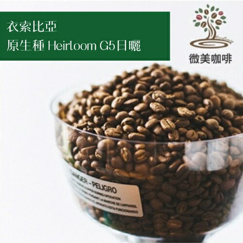 [微美咖啡]超值半磅175元起,原生種 Heirloom G5 日曬(衣索比亞)淺焙 咖啡豆,滿500元免運,新鮮烘焙
