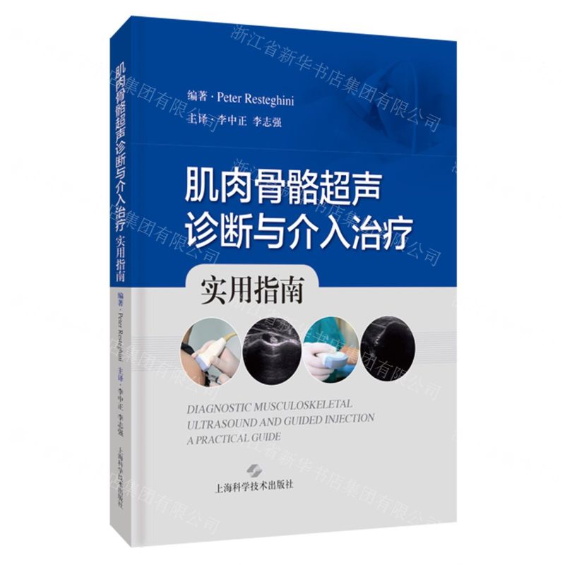 肌肉骨骼超聲診斷與介入治療(實用指南)(精)丨天龍圖書簡體字專賣店丨9787547859292 (tl2507)