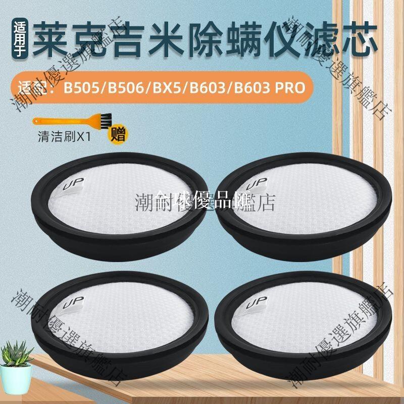 【全球優品匯】萊克吉米B505 B506除蟎儀專用HEPA濾網 高效過濾塵蟎 適用BX5 B603 PRO除蟎儀配件 棉濾芯更換