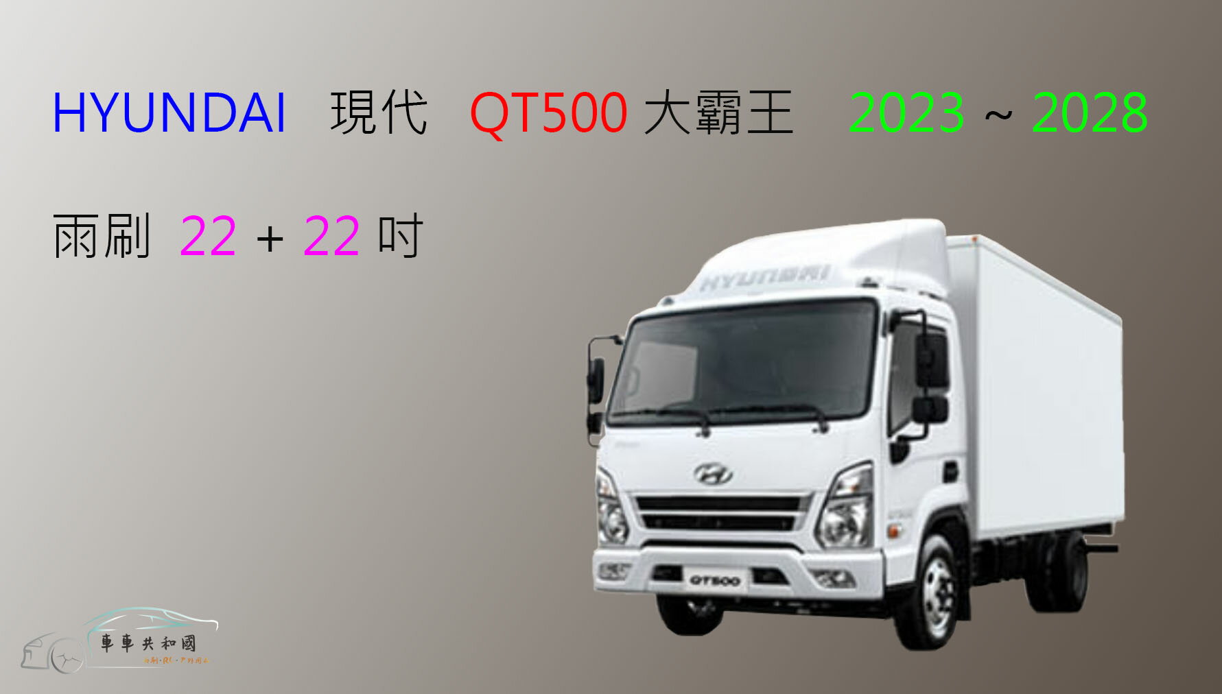 【車車共和國】Hyundai 現代 QT500 大霸王 5頓貨車 矽膠雨刷 軟骨雨刷 前雨刷 雨刷錠