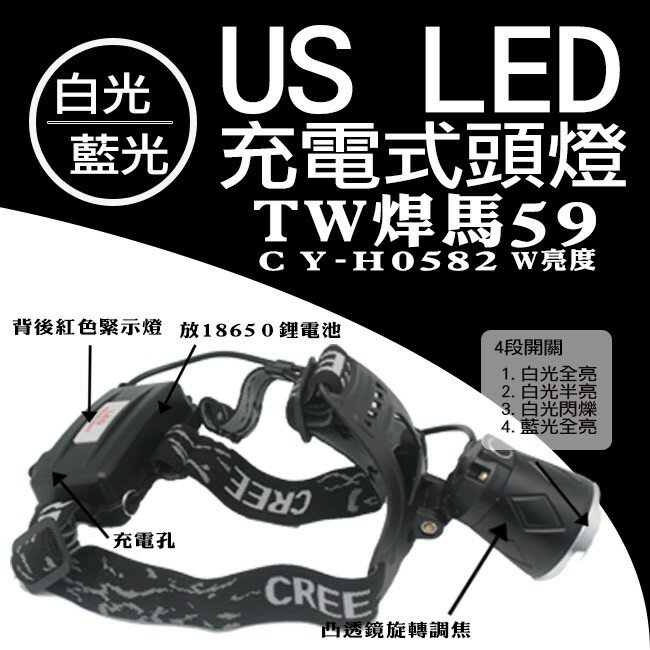 焊馬 CY-H0582 白光藍光 U3LED 充電式頭燈