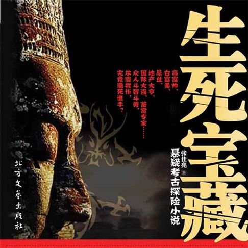 【有聲書】生死宝藏（一） 0