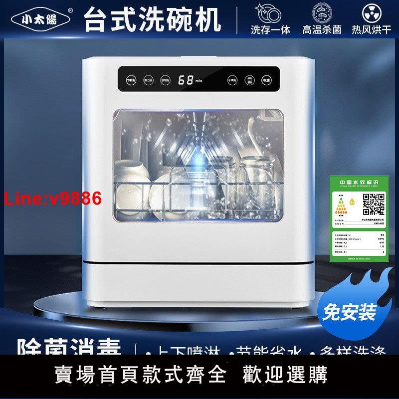 【臺灣公司 超低價】8人用臺式洗碗機家用免安裝自動洗碗機智慧消毒烘乾【廠家直銷】