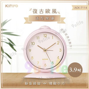 【九元生活百貨】KINYO 復古歐風造型鬧鐘 ACK-7114 鬧鐘 復古 靜音
