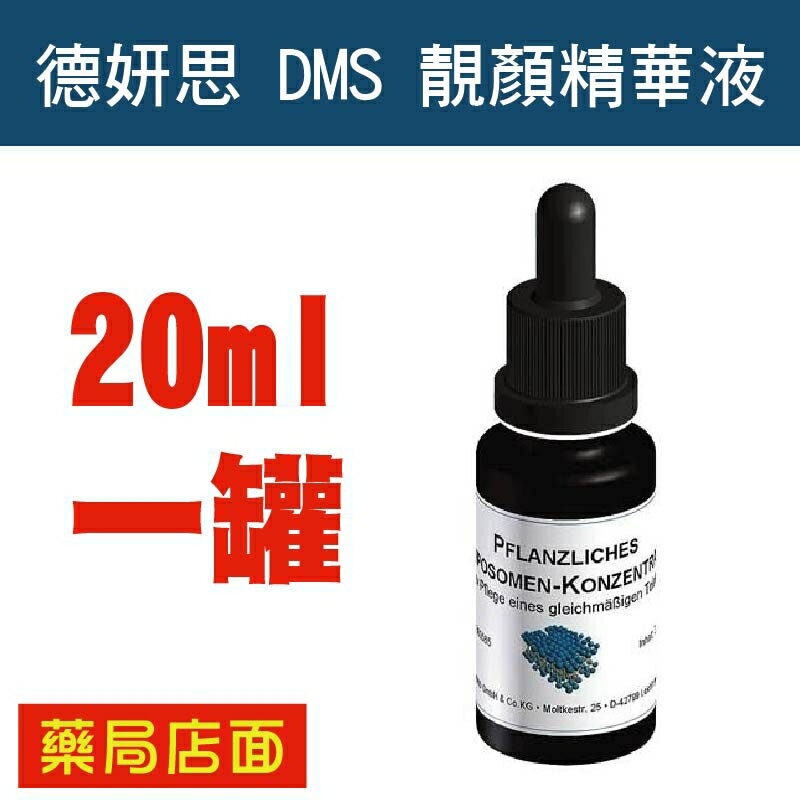 德妍思DMS 靚顏精華液-20ml (台灣德妍思授權實體藥局)