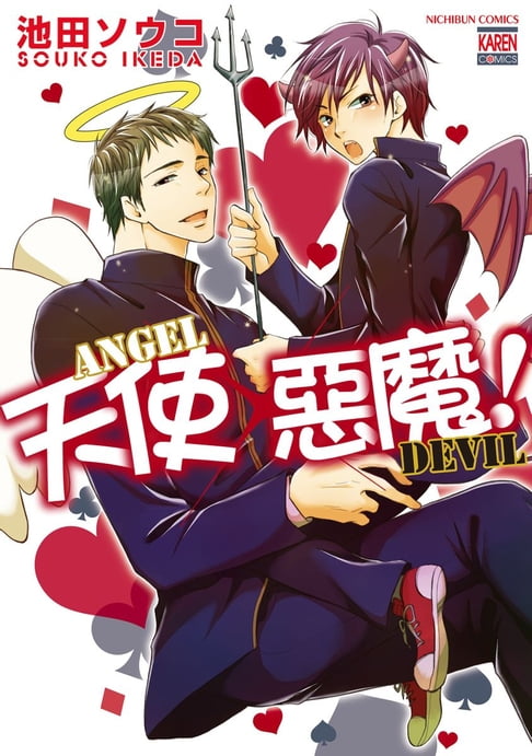 【電子書】天使×惡魔！ 0