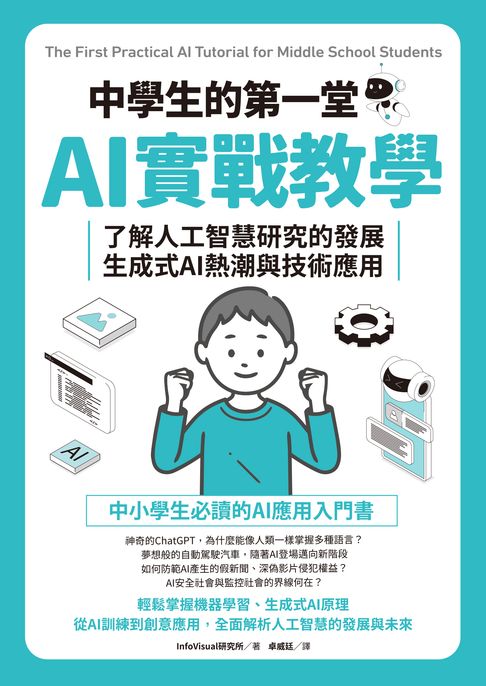【電子書】中學生的第一堂AI實戰教學：了解人工智慧研究的發展、生成式AI熱潮與技術應用