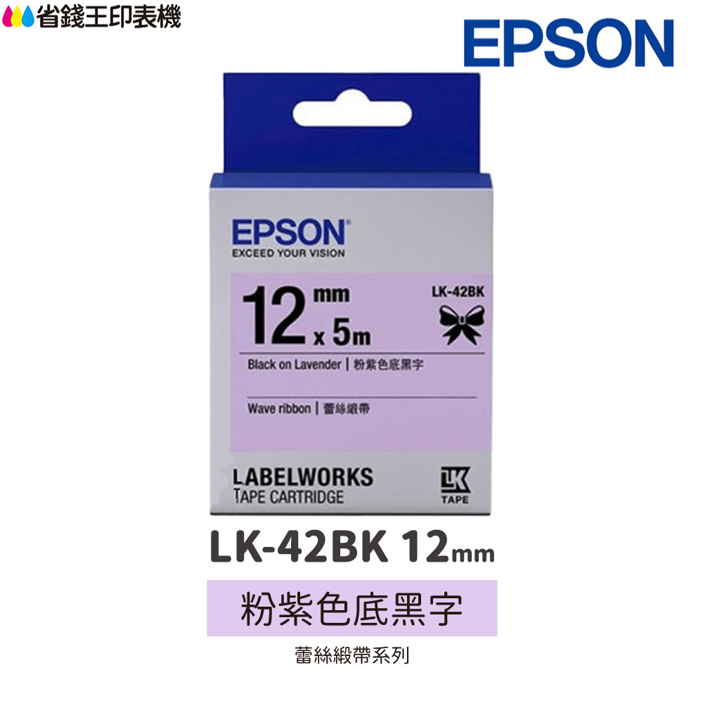 EPSON LK-42BK 蕾絲緞帶系列 粉紫色底黑字 12mm 原廠標籤帶 S654459 LK42BK