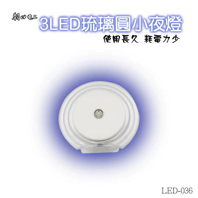 朝日電工 LED-036 3LED琉璃圓手動小夜燈 1入