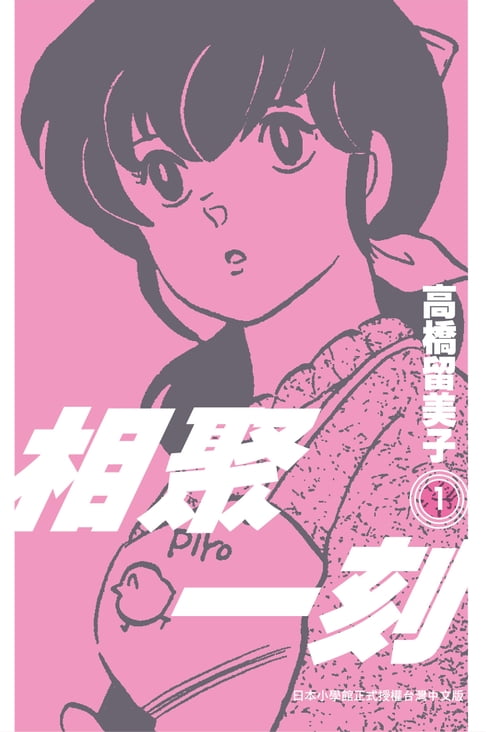 相聚一刻 新裝版(01)