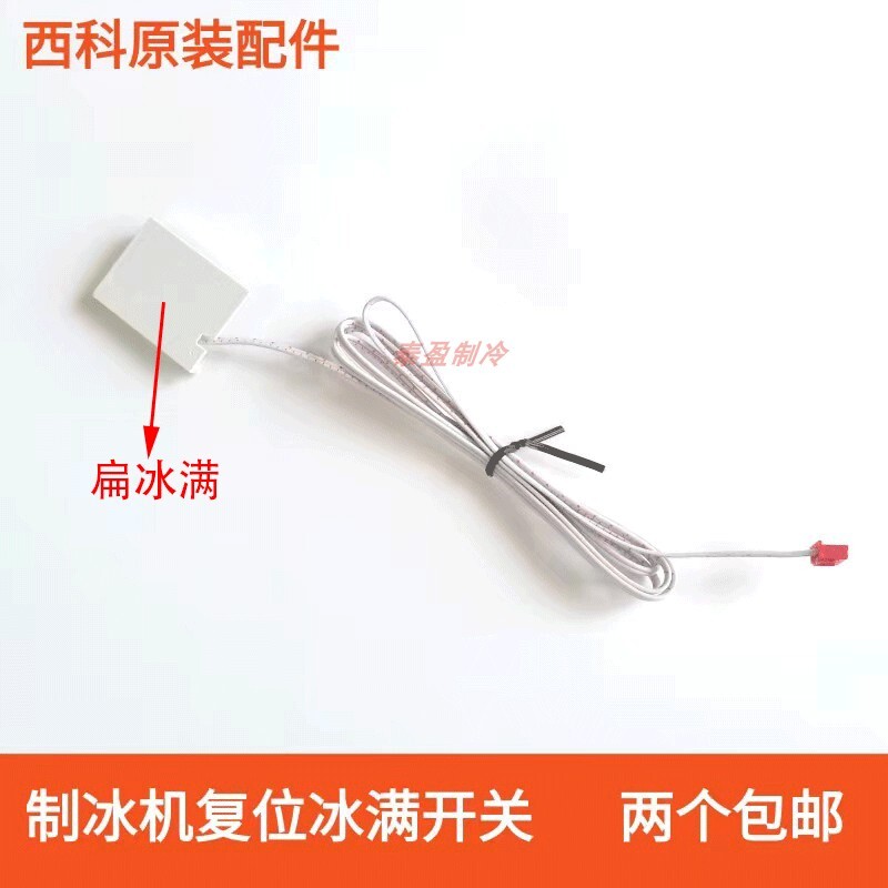 {公司貨 最低價}樂創維仕美浪拓意卡芙銀都製冰機冰滿傳感器復位開關磁性開關