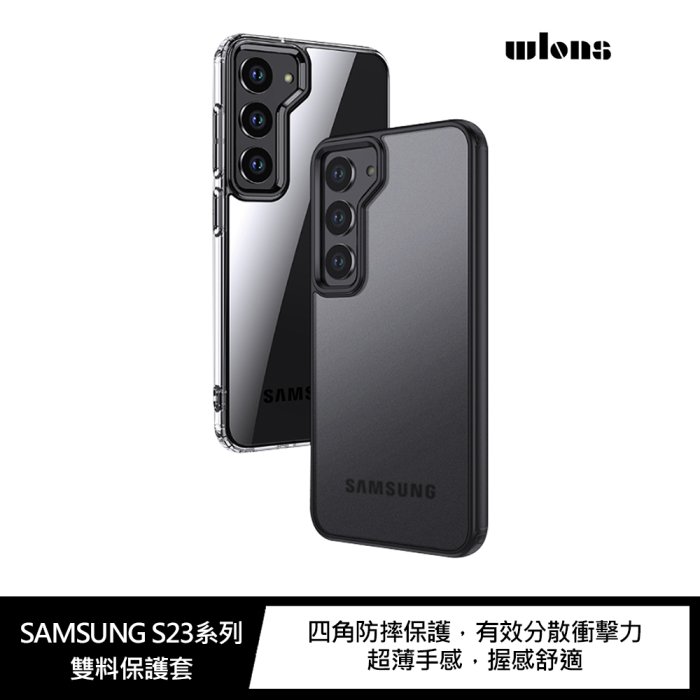 WLONS SAMSUNG S23、S23 Ultra、S23+ 雙料保護套【APP賺6%點數 領券最高折500】